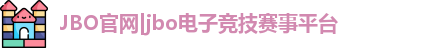 JBO官网|jbo电子竞技赛事平台